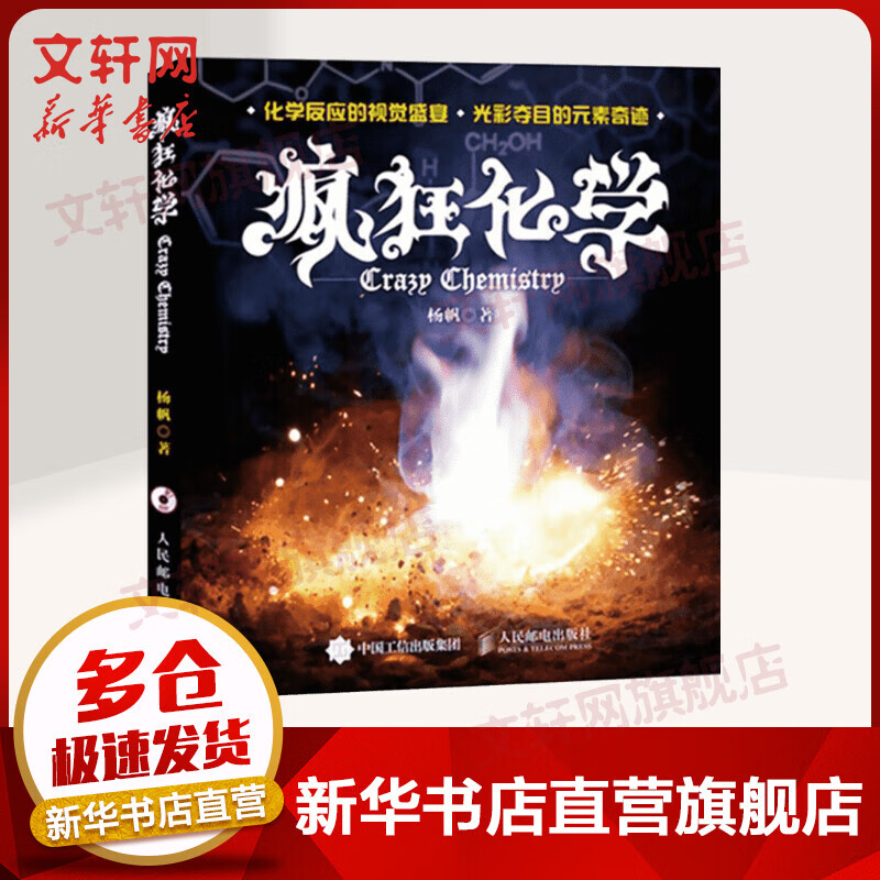 疯狂化学