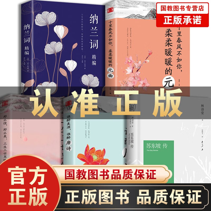苏东坡传 林语堂典藏纪念版五大传记我的前半生名人传记苏东坡新传名人传曾国藩我这一生苏轼传杜甫传正版 苏东坡传+古诗词（套装全5册）