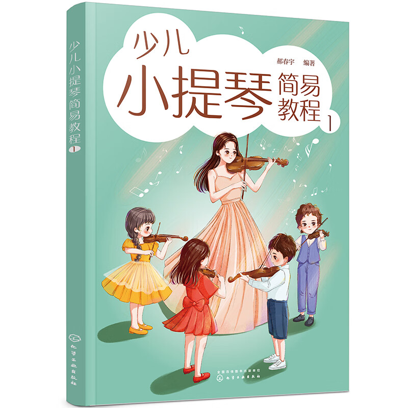 少儿小提琴简易教程 1