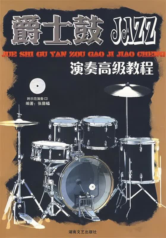 爵士鼓演奏高级教程 张爨轠编著 湖南文艺出版社