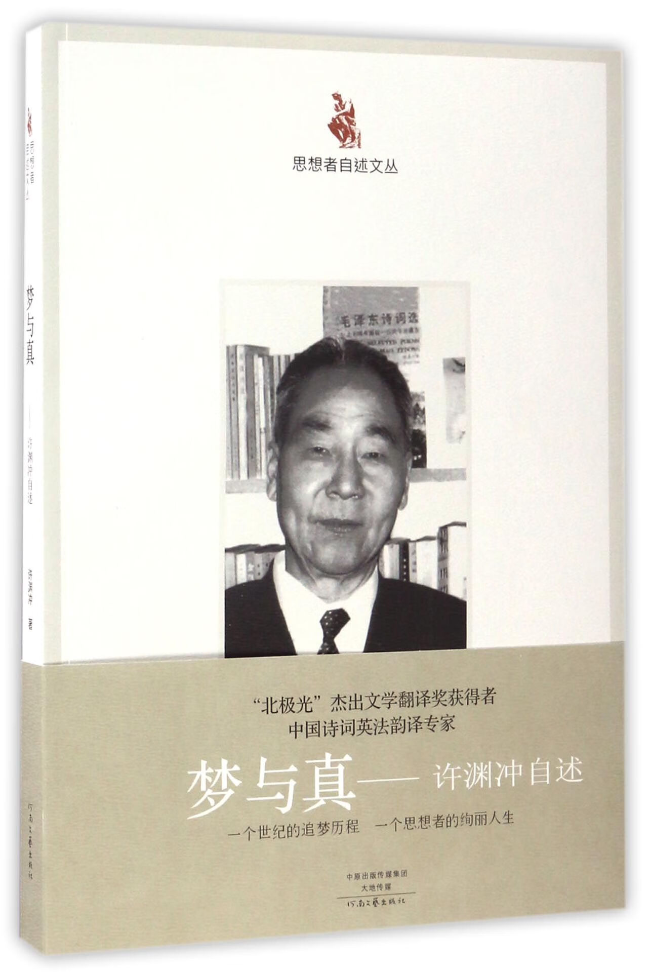 梦与真--许渊冲自述/思想者自述文丛许渊冲|总主编:柳鸣九