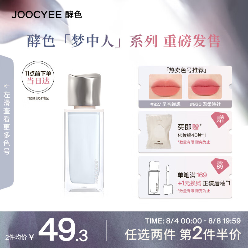 Joocyee酵色梦中人系列无感唇雾#927M早杏蝉想4g 雾面哑光不沾杯七夕礼物