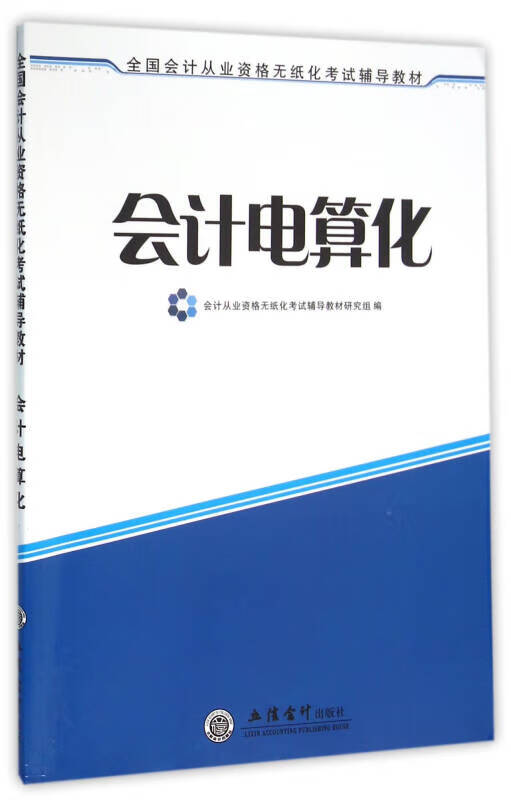 会计电算化9787542949318【正版好书】