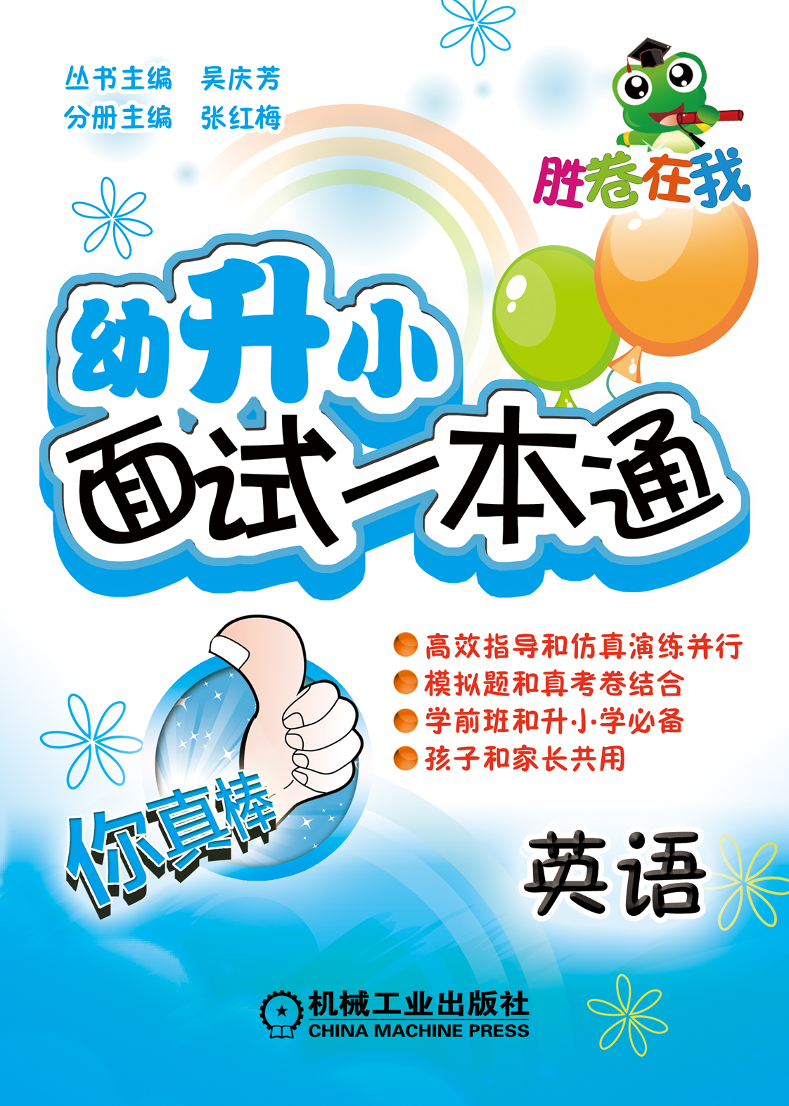 胜卷在我 幼升小面试一本通:英语 蔡芳, 吴庆芳【放心选购】