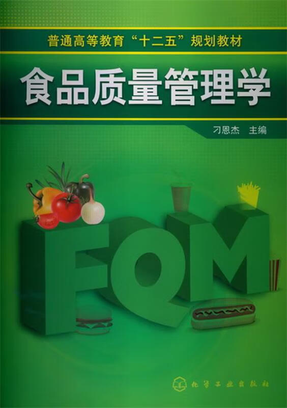 食品质量管理学 刁恩杰