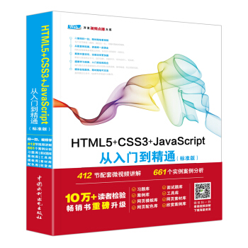 HTML5+CSS3+JavaScript从入门到精通 未来科技 著【正版书】