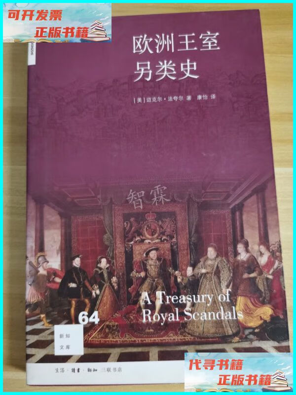 【二手9成新】欧洲王室另类史 生活·读书·新知三联书店