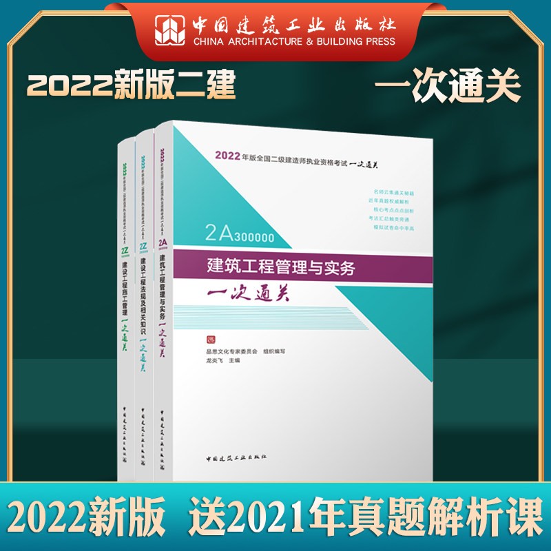 备考2023 二建教材2022 二级建造师2022教材辅导 建筑实务 二级建造师一次通关3本 可搭二建历年真题复习题集库