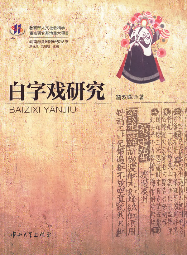 白字戏研究 詹双晖 著