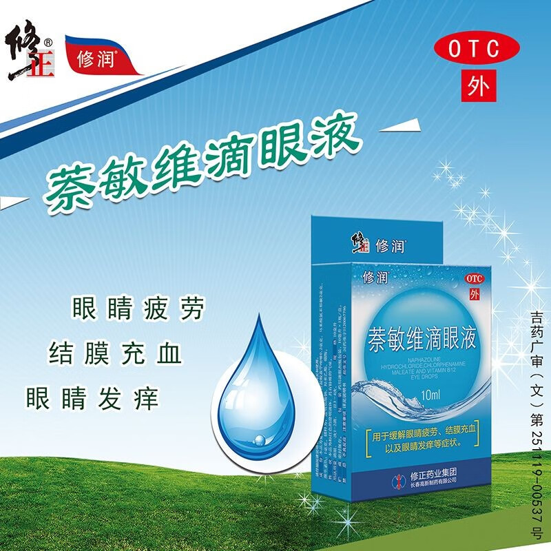 修正修润萘敏维滴眼液10ml 呵护 缓解眼睛疲劳 结膜充血 眼睛发痒 1