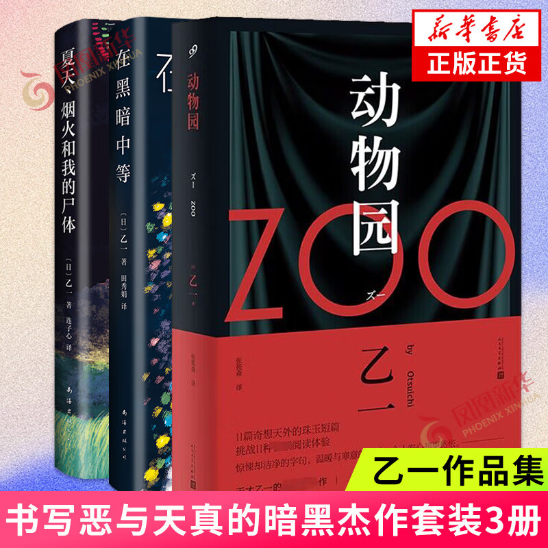 【乙一作品集自选】ZOO 动物园 乙一 著 软精装版 日本青春文学悬疑推理恐怖惊悚小说 图书作品集 七个房间短篇集人民 【3本套】夏天.烟火和我的尸体+动物园+在黑暗中等