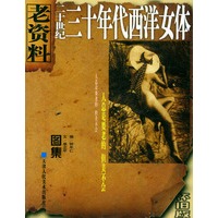 二十世纪三十年代西洋女体 老资料丛书
