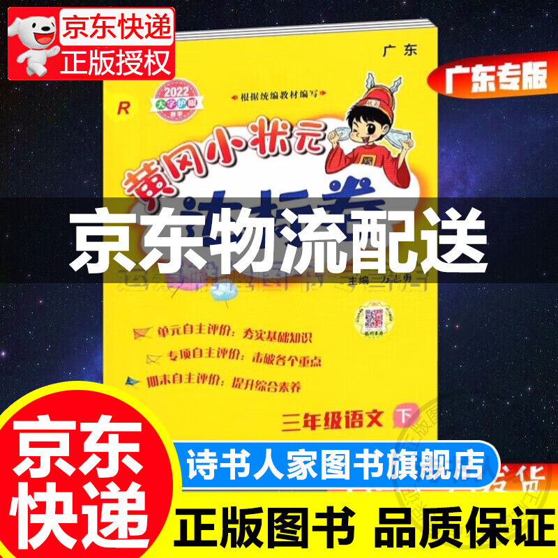 2022春季黄冈小状元达标卷小学语文3三年级下册配R版人教版统编版部编版广东版教材同步单元期中期