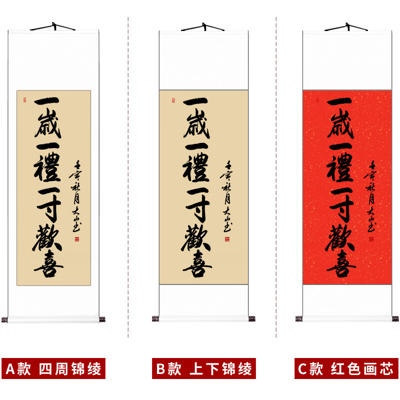 印欢喜字画行草人生书法定制 一岁一礼一寸欢喜 100*40cma款四周锦绫