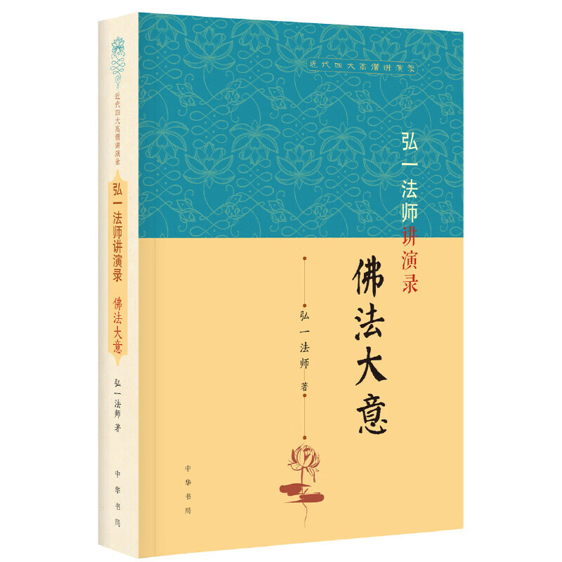 弘一讲演录：佛法大意（近代四大高僧讲演录）