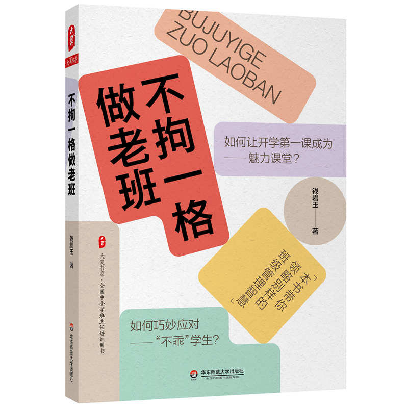 大夏书系·不拘一格做老班