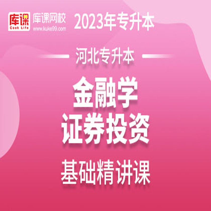 官方直营库课网校2023河北专接本网课英语高数一二金融学教育学学前教育市场营销材料力学基础精讲班名师录播课 金融学