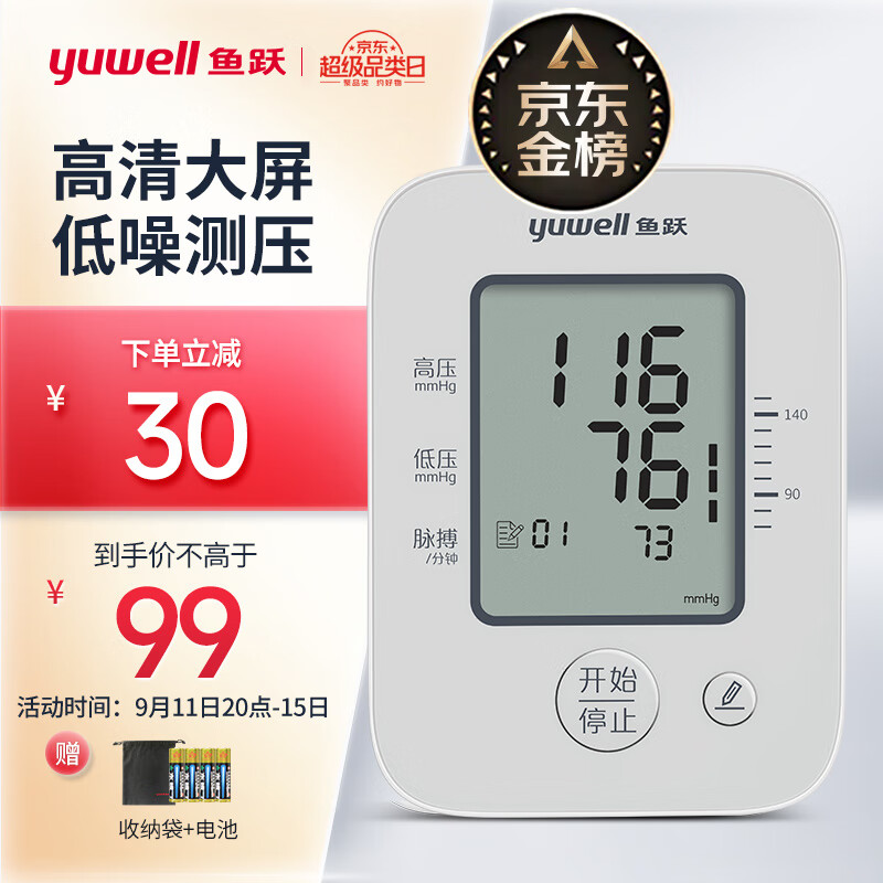 鱼跃(yuwell)电子血压计 高精准上臂式血压仪家用 舒适加压低噪设计 医用测血压测量仪经典大屏性价比YE660A