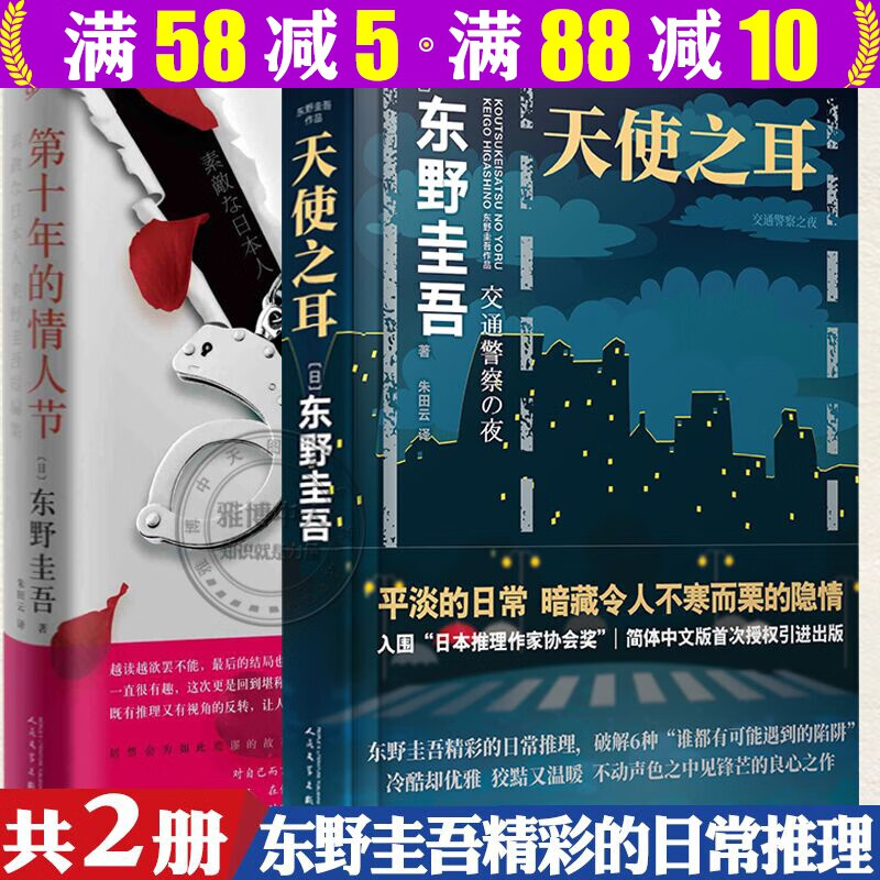 东野圭吾悬疑推理小说  天使之耳:交通警