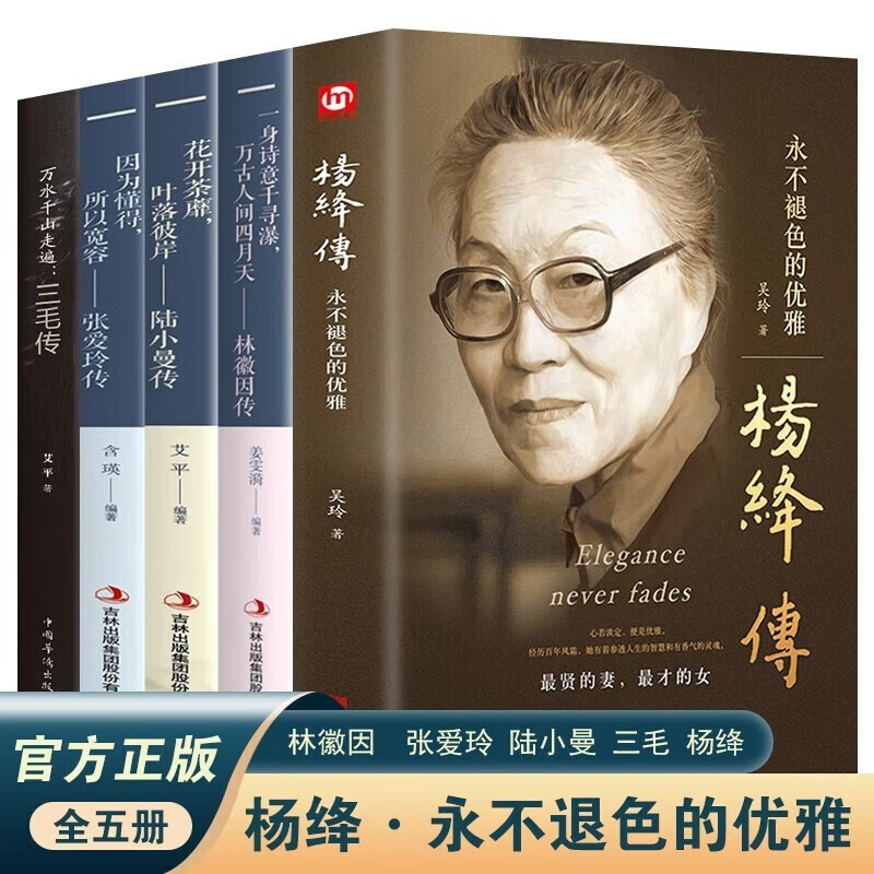 5册 且以优雅过一生杨绛传 林徽因传 陆小曼传 三毛传 张爱玲 林徽因文集民国才女作品传记现当代