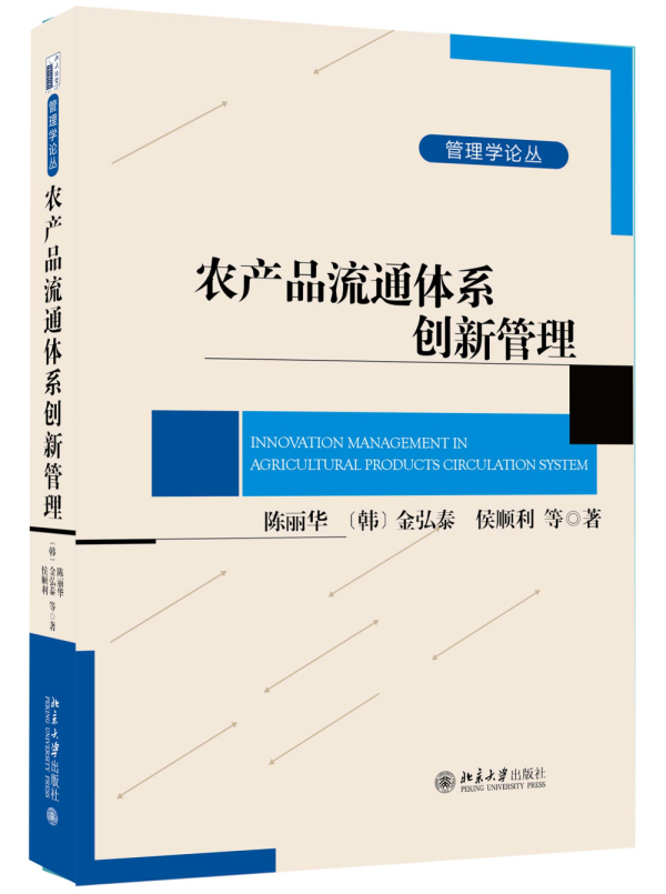 农产品流通体系创新管理【正版图书】
