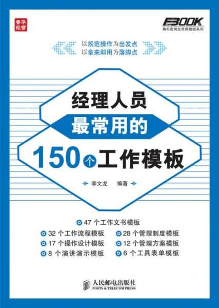 经理人员常用的150个工作模板