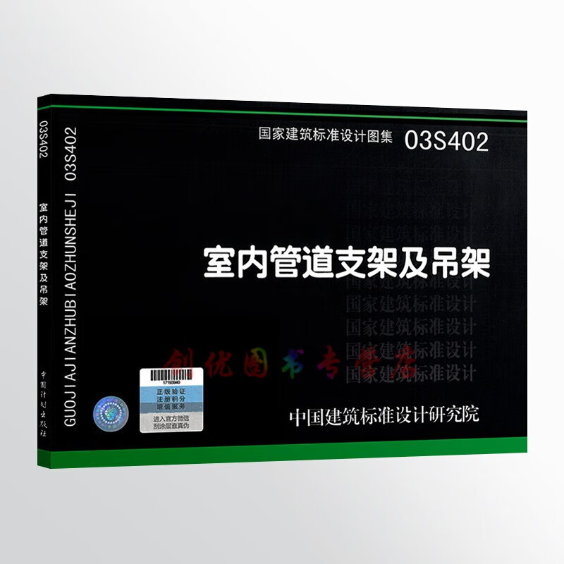 03s402    室内管道支架及吊架  给水排水专业图集  国标图集