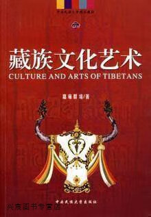 藏族文化艺术,嘉雍群培著,中央民族大学出版社,9787811080087