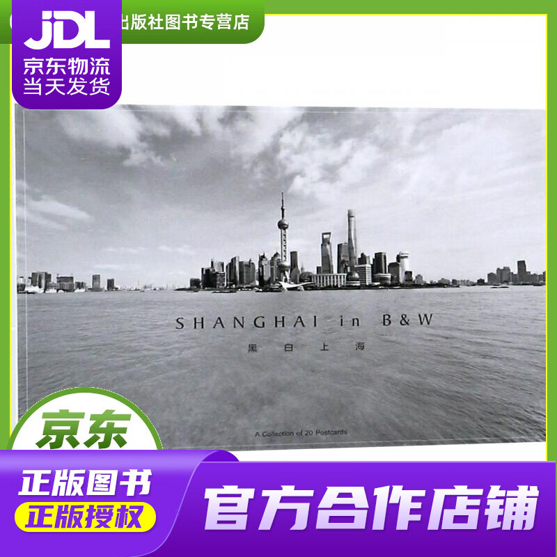 【正版图书 京东配送】黑白上海（明信片） 上海人民美术出版社 9787558612275