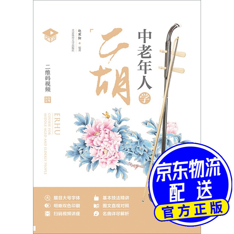中老年人学二胡(名师课堂 二维码视频)