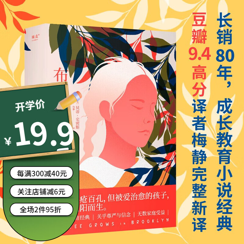 预售 布鲁克林有棵树 石辉夜读、樊登推荐 豆瓣9.4高分译者梅静完整新译  生活千疮百孔 但被爱治愈的孩子 终会向阳而生 外国文学 果麦出品高性价比高么？