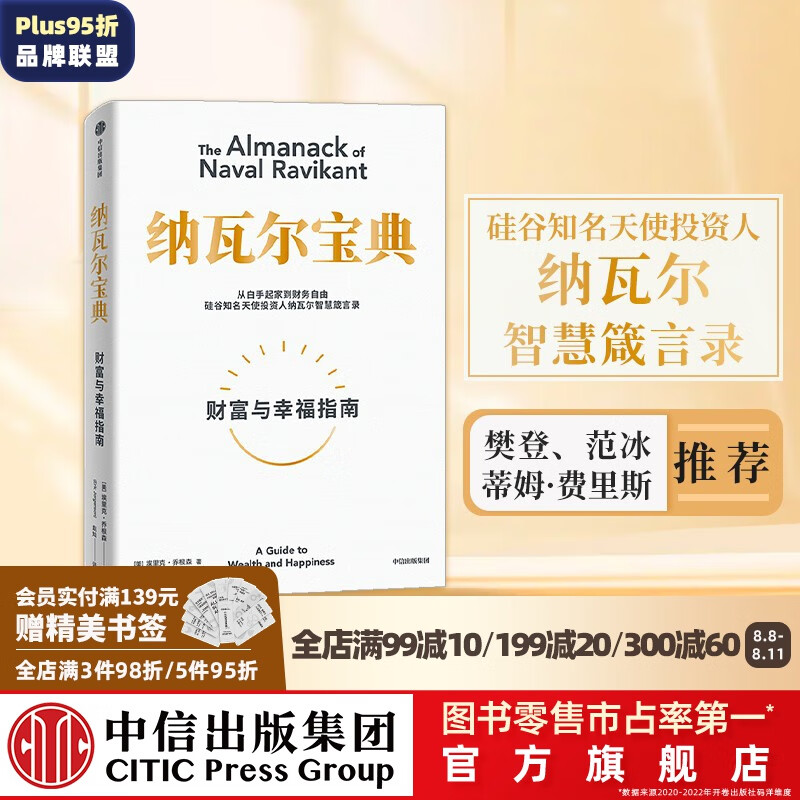 包邮【樊登推荐】纳瓦尔宝典 埃里克乔根森著  樊登读书创始人樊登博士 《增长黑客》作者范冰 巨人的工具作者蒂姆费里斯作序推荐 中信出版社图书高性价比高么？