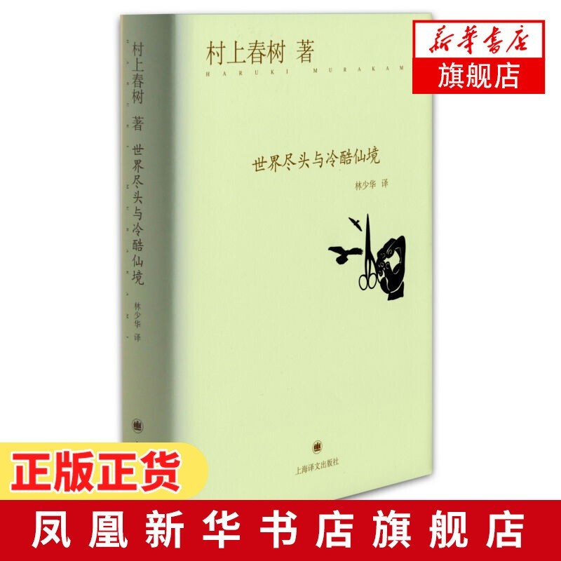 【凤凰新华书店旗舰店正版】村上春树作品集：挪威的森林 且听风吟 天黑以后 海边的卡夫卡 村上T等【村上春树的书单本套装可自选】 世界尽头与冷酷仙境 单本【定价68】