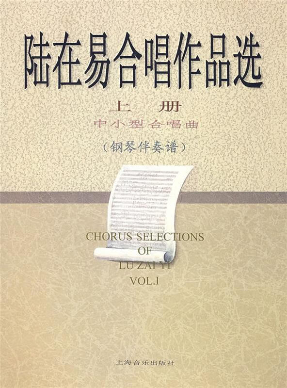 陆在易合唱作品选【正版图书,放心购买】