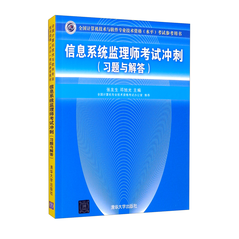 软考教程 信息系统监理师考试冲刺（习题与解答）详情图