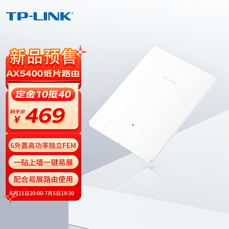 TP-LINK 新款纸片路由今晚开卖:AX5400 规格,售价 469 元