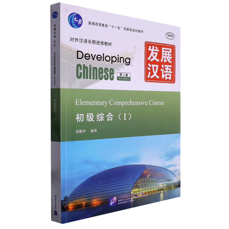 发展汉语(初级综合i)(第2版)(含光盘)