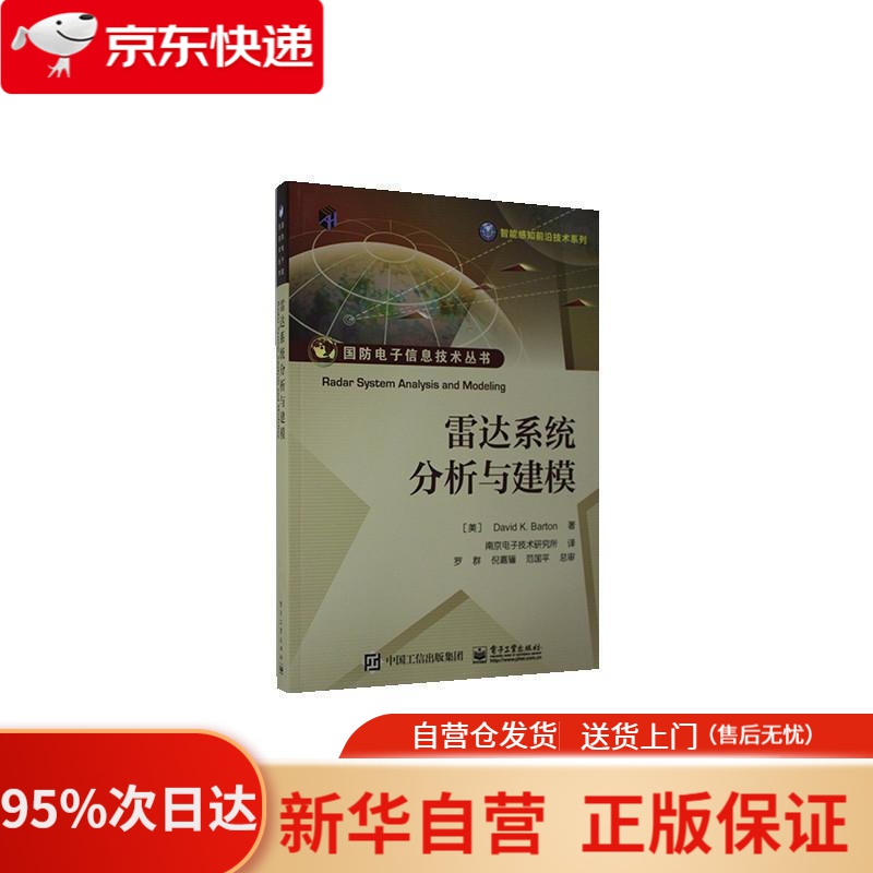 【新华书店正版】雷达系统分析与建模 戴维·K.巴镁 电子工业出版社 9787121307775