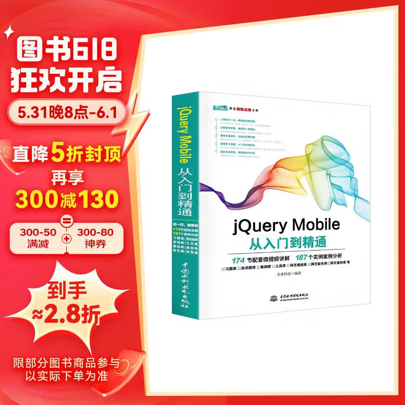 jQuery Mobile从入门到精通 web前端开发网页设计丛书 精通jquery mobile网页制作app移动开发html5网页设计与制作书籍教材教程