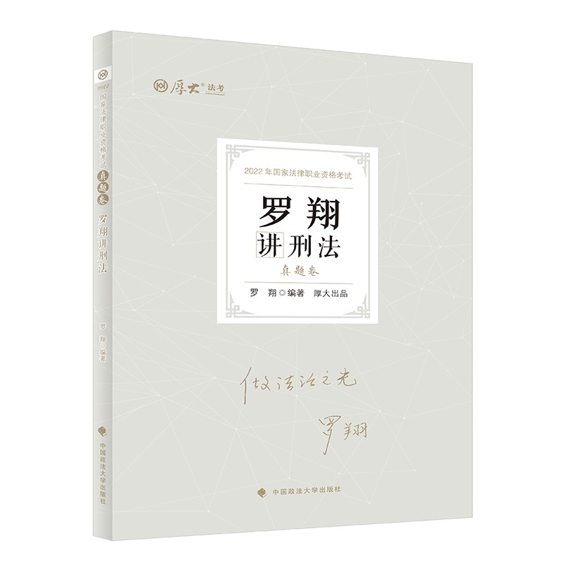 厚大法考2022罗翔讲刑法真题卷 法律资格职业考试客观题历年真题 司法考试