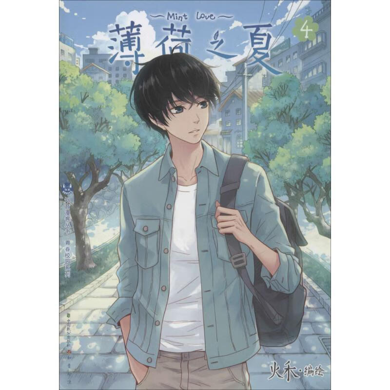 薄荷之夏-4【正版好书，下单速发】