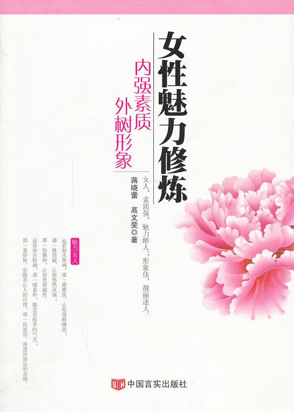 女性魅力修炼:内强素质外树形象 蒋晓蕾