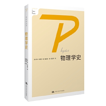 物理学史 (美)卡约里著,戴念祖,范岱年校【正版书】
