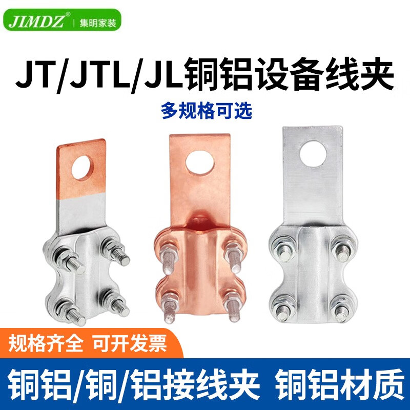 JIMDZ铜铝设备线夹 螺栓型过渡线夹梅花夹JTL高压输配电钎焊电线夹头 JTL铜铝接线夹-100A 1只