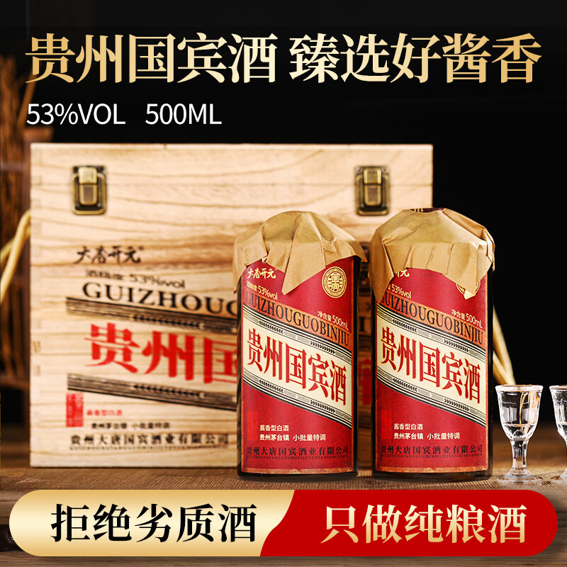 大唐开元贵州国宾酒酱香型白酒53度纯粮食高粱酒自饮收藏木箱原浆