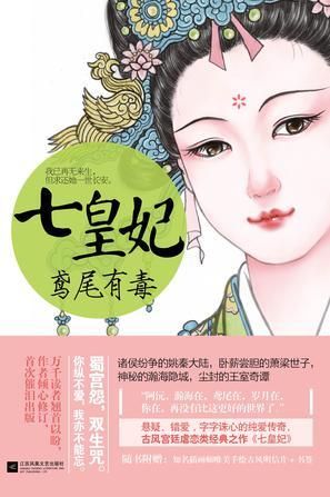 七皇妃鸢尾有毒