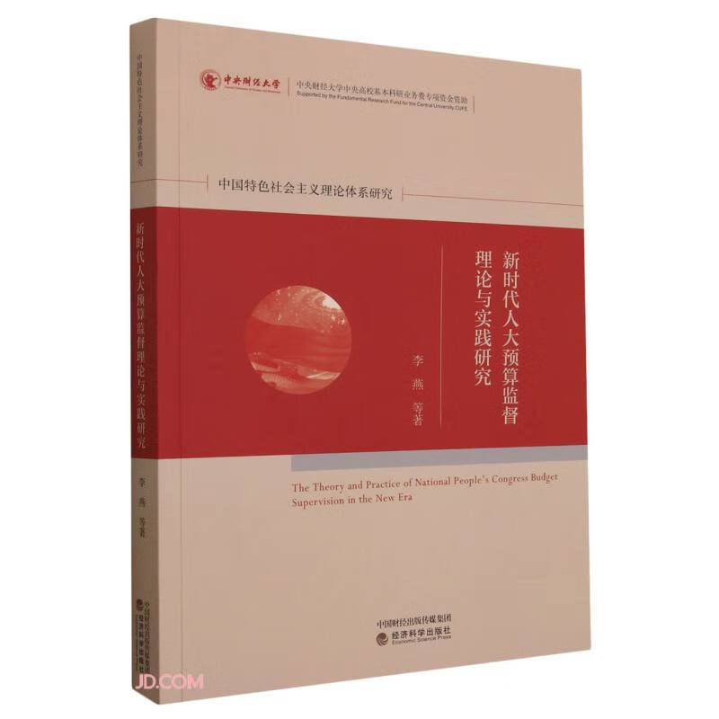 新时代人大预算监督理论与实践研究--基于