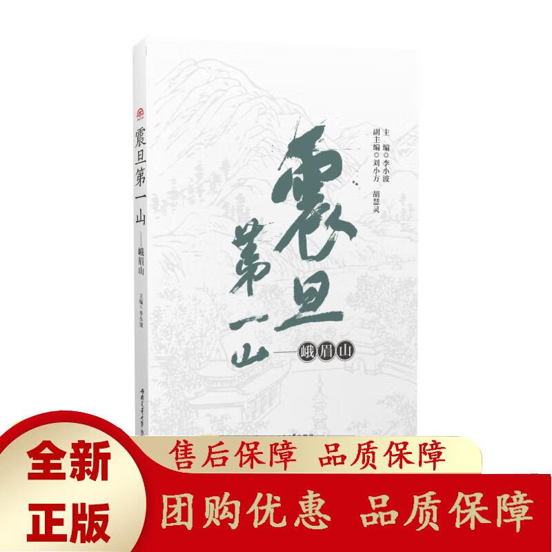 震旦山 峨眉山 李小波 李小波 9787564389024 西南交通大学出版社