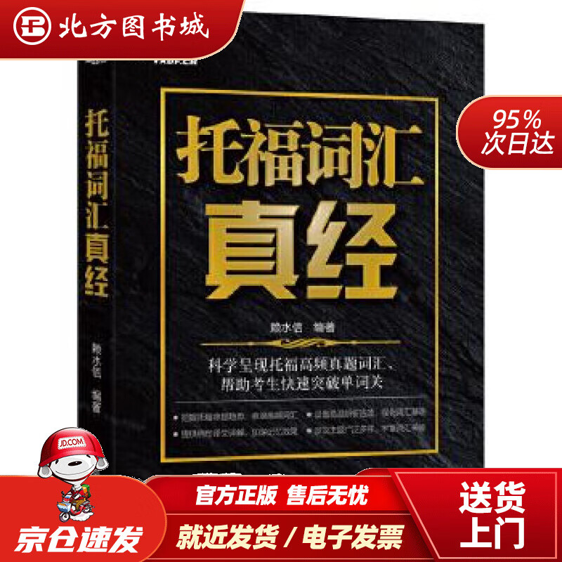 【正版现货】新东方托福词汇真经赖水信浙江教育出版社 北方图书城