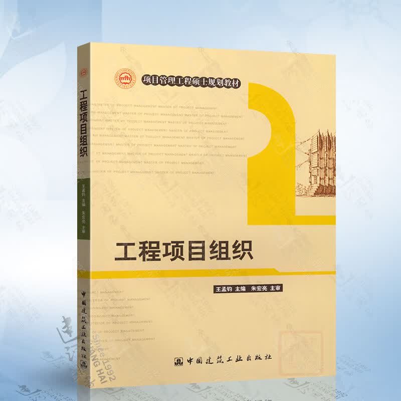 工程项目组织（王孟钧）